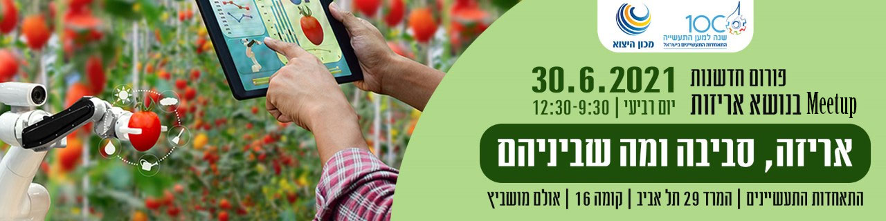 פורום חדשנות – Meetup בנושא אריזות - אריזה, סביבה ומה שביניהם 30.6.2021